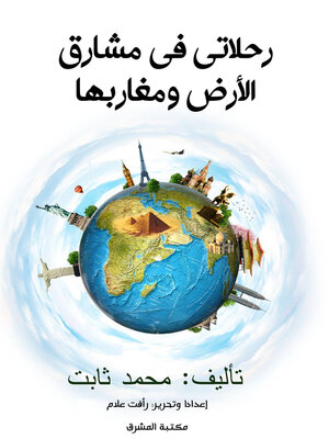 cover image of رحلاتي في مشارق الأرض ومغاربها